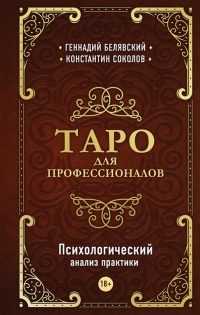 Таро для профессионалов. Психологический анализ практики. 