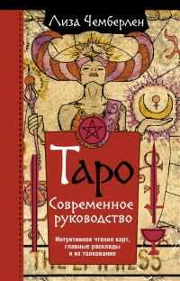 Купить  книгу Таро. Современное руководство. Интуитивное чтение карт, главные расклады и их толкование Чемберлен в интернет-магазине Роза Мира