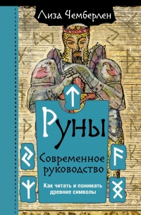 Купить  книгу Руны. Современное руководство. Как читать и понимать древние символы Чемберлен в интернет-магазине Роза Мира