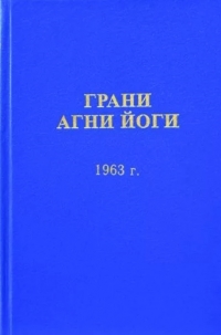 Грани Агни Йоги 1963 г.. 