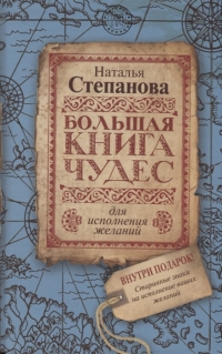 Большая книга чудес для исполнения желаний. 