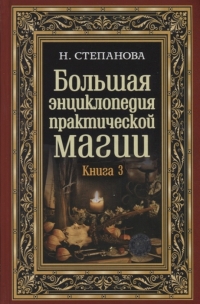 Большая энциклопедия практической магии. Кн.3. 