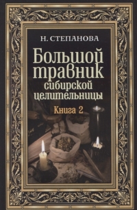 Купить  книгу Большой травник сибирской целительницы. Кн.2 Степанова Наталья в интернет-магазине Роза Мира