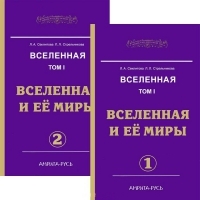 Купить  книгу Вселенная и ее миры в 2-х тт. (мягк) Секлитова Л.А., Стрельникова Л,Л, в интернет-магазине Роза Мира