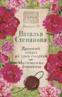 Купить  книгу Древний оберег от трёх смертей. Магические формулы. Вып.20. Юбилейная серия Степанова Наталья в интернет-магазине Роза Мира