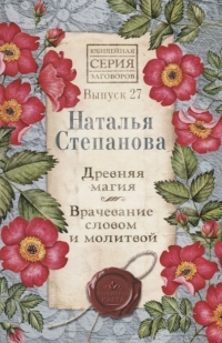 Купить  книгу Древняя магия. Врачевание словом и молитвой. Вып. 27. Юбилейная серия Степанова Наталья в интернет-магазине Роза Мира