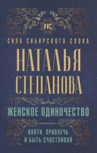 Женское одиночество. Найти, привлечь и быть счастливой. 