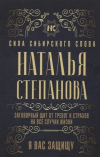 Купить  книгу Заговорный щит от тревог и страхов на все случаи жизни. Я вас защищу Степанова Наталья в интернет-магазине Роза Мира