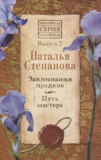 Купить  книгу Заклинания предков. Путь мастера. Вып.2. Юбилейная серия Степанова Наталья в интернет-магазине Роза Мира