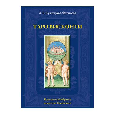 Купить  книгу Таро Висконти. Книга Лариса Кузнецова-Фетисова  в интернет-магазине Роза Мира