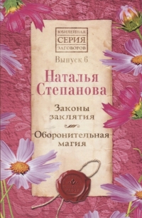 Купить  книгу Законы заклятия. Оборонительная магия. Вып.6. Юбилейная серия Степанова Наталья в интернет-магазине Роза Мира