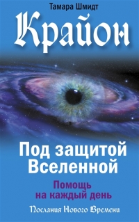 Крайон. Под защитой Вселенной. Помощь на каждый день. 