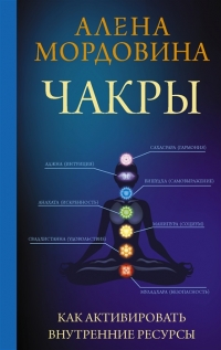 Купить  книгу Чакры. Как активировать внутренние ресурсы Мордовина в интернет-магазине Роза Мира