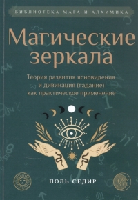 Купить  книгу Магические зеркала. Теория развития ясновидения Седир Поль в интернет-магазине Роза Мира