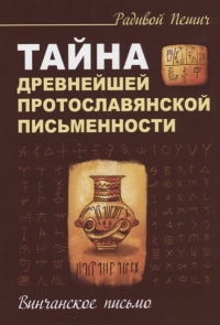 Купить  книгу Тайна древнейшей протославянской письменности. Винчанское письмо Пешич Р. в интернет-магазине Роза Мира