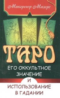 Таро, его оккультное значение и использование в гадании. 
