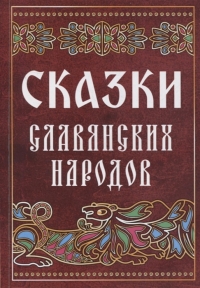 Сказки славянских народов. 