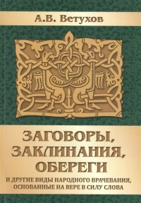 Заговоры, заклинания, обереги и другие виды народного врачевания, основанные на вере в силу слова. 