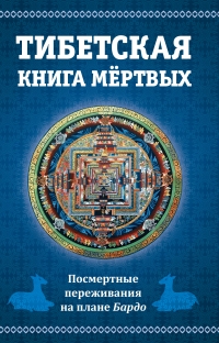 Купить  книгу Тибетская книга мертвых, или посмертные переживания на плане Бардо в интернет-магазине Роза Мира