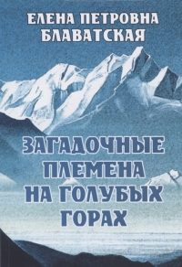 Купить  книгу Загадочные племена на Голубых горах Блаватская Е.П. в интернет-магазине Роза Мира