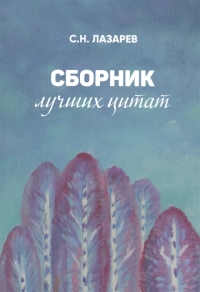 Сборник лучших цитат. 