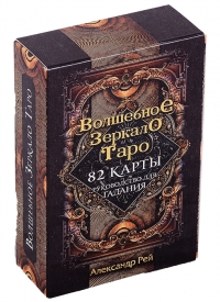 Таро Волшебное зеркало (82 карты и руководство для гадания в коробке) Рей. 