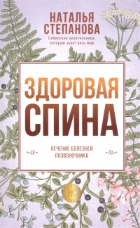 Купить  книгу Здоровая спина. Лечение болезней позвоночника Степанова Наталья в интернет-магазине Роза Мира