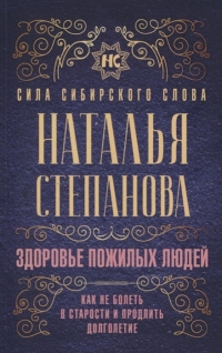 Здоровье пожилых людей. Как не болеть в старости и продлить долголетие. 