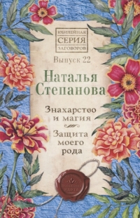 Купить  книгу Знахарство и магия. Защита моего рода. Вып. 22. Юбилейная серия Степанова Наталья в интернет-магазине Роза Мира