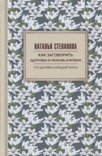 Купить  книгу Как заговорить здоровье и любовь Степанова Наталья в интернет-магазине Роза Мира