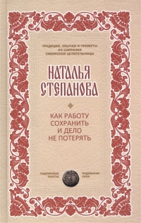 Купить  книгу Как работу сохранить и дело не потерять Степанова Наталья в интернет-магазине Роза Мира