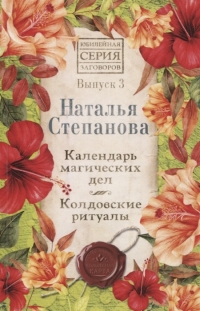 Купить  книгу Календарь магических дел. Колдовские ритуалы. Вып. 3. Юбилейная серия Степанова Наталья в интернет-магазине Роза Мира