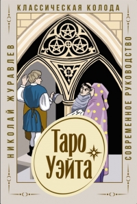 Таро Уэйта. Классическая колода. Современное руководство. Журавлев. 