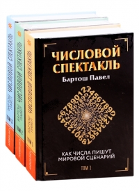 Купить  книгу Числовой спектакль. Как числа пишут мировой сценарий (комплект из 3-х книг) Бартош в интернет-магазине Роза Мира