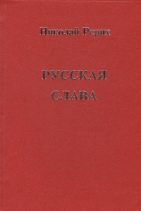 Русская слава. 