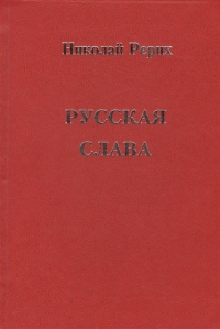 Купить  книгу Русская слава Рерих Николай в интернет-магазине Роза Мира