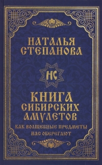 Книга сибирских амулетов. Как волшебные предметы нас оберегают. 