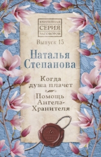 Купить  книгу Когда душа плачет. Помощь Ангела-Хранителя. Вып.15. Юбилейная серия Степанова Наталья в интернет-магазине Роза Мира