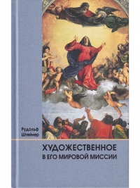 Купить  книгу Художественное в его мировой миссии Штайнер (Штейнер) Рудольф в интернет-магазине Роза Мира