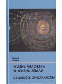 Купить  книгу Жизнь человека и Жизнь Земли. Сущность христианства Штайнер (Штейнер) Рудольф в интернет-магазине Роза Мира