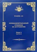 Фундаментальный учебник по астрологии. Том 3, часть 2. Современная теория аспектов. 