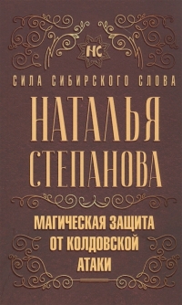 Магическая защита от колдовской атаки. 