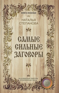 Купить  книгу Самые сильные заговоры (Книга помощи) Степанова Наталья в интернет-магазине Роза Мира