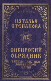 Сибирский обрядник. Тайные практики деревенской магии. 