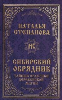 Купить  книгу Сибирский обрядник. Тайные практики деревенской магии Степанова Наталья в интернет-магазине Роза Мира