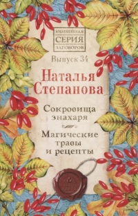 Купить  книгу Сокровища знахаря. Магические травы и рецепты. Вып. 34. Юбилейная серия Степанова Наталья в интернет-магазине Роза Мира