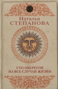 Купить  книгу Сто оберегов на все случаи жизни Степанова Наталья в интернет-магазине Роза Мира