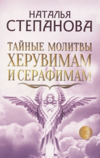 Купить  книгу Тайные молитвы херувимам и серафимам Степанова Наталья в интернет-магазине Роза Мира