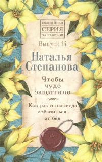 Чтобы чудо защитило. Как раз и навсегда избавиться от бед. Вып. 14. Юбилейная серия. 