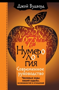 Купить  книгу Нумерология. Самое современное руководство. Числовые коды вашей судьбы, возможностей и отношений Джой в интернет-магазине Роза Мира